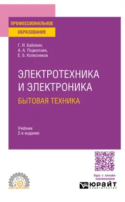 Электротехника и электроника: бытовая техника 2-е изд., пер. и доп. Учебник для СПО