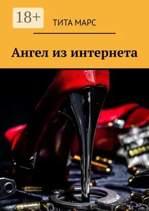 Ангел из интернета