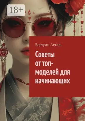 Советы от топ-моделей для начинающих