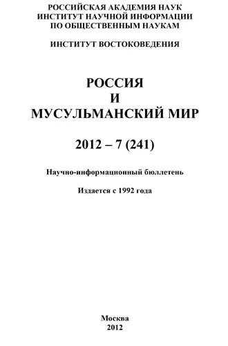 Россия и мусульманский мир № 7 / 2012