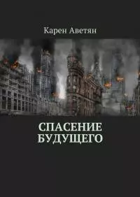 Спасение будущего