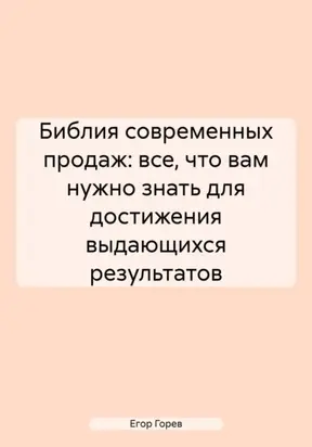 Библия Современных Продаж: Все, Что Вам Нужно Знать для Достижения Выдающихся Результатов