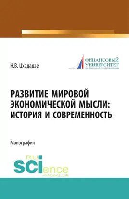 Развитие мировой экономической мысли. История и современность. (Аспирантура, Магистратура). Монография.