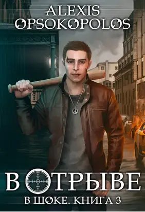 В отрыве [СИ]