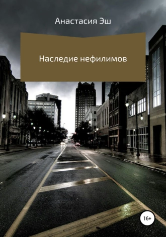 Наследие нефилимов