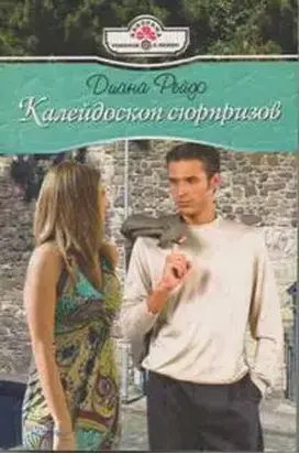 Калейдоскоп сюрпризов