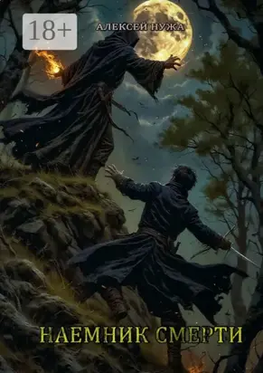 Наемник смерти