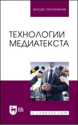 Технологии медиатекста. Учебное пособие для вузов