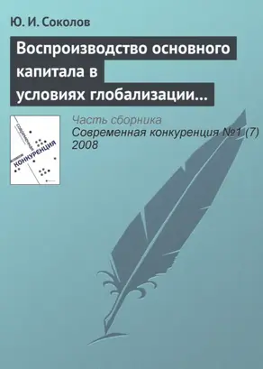 Воспроизводство основного капитала в условиях глобализации мирового хозяйства и конкурентоспособность экономики России