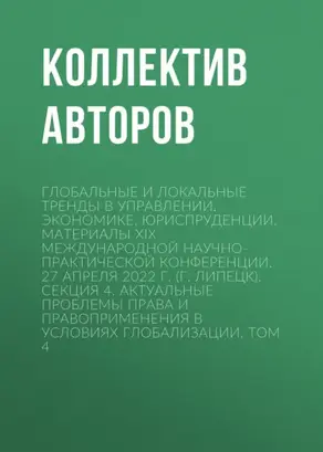 Глобальные и локальные тренды в управлении, экономике, юриспруденции. Материалы ХIX Международной научно-практической конференции. 27 апреля 2022 г. (г. Липецк). Секция 4. Актуальные проблемы права и правоприменения в условиях глобализации. Том 4