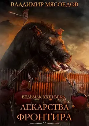 Лекарства Фронтира. [СИ]