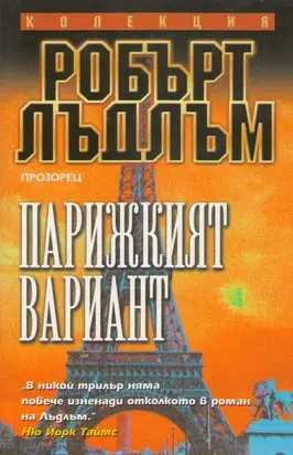 Парижкият вариант