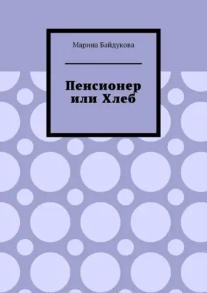 Пенсионер или хлеб
