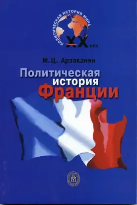 Политическая история Франции XX века
