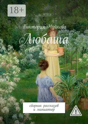 Любаша. Сборник рассказов и миниатюр
