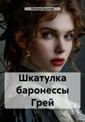 Шкатулка баронессы Грей