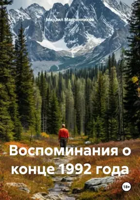 Воспоминания о конце 1992 года