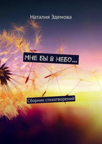 Мне бы в небо… Сборник стихотворений