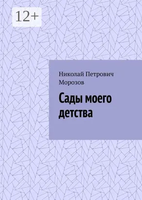Сады моего детства