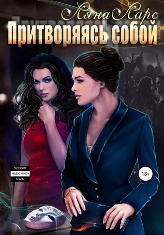 Притворяясь собой