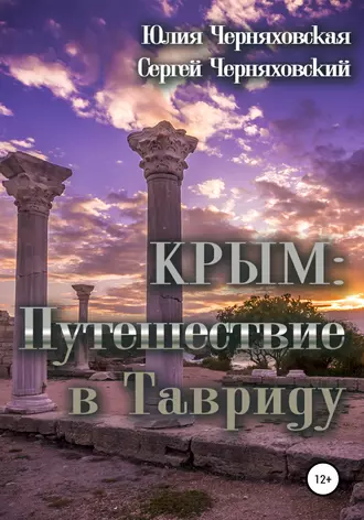 Крым. Путешествие в Тавриду