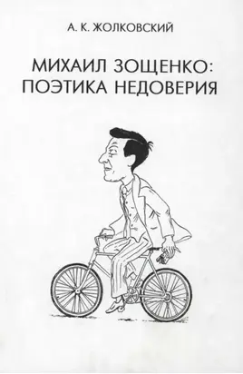 Михаил Зощенко. Поэтика недоверия