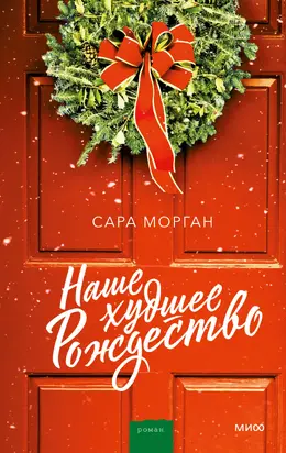 Наше худшее Рождество [litres]