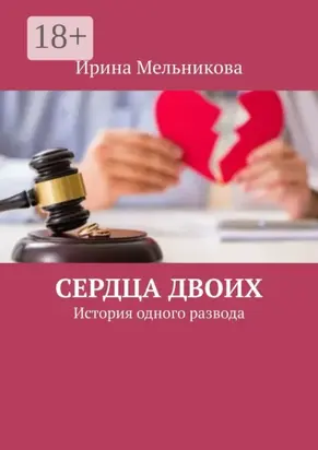 Сердца двоих. История одного развода