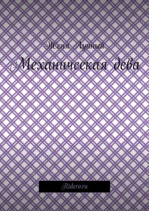 Механическая дева