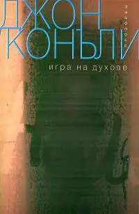 Игра на духове