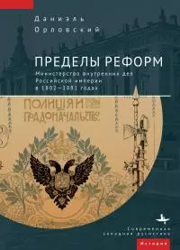 Пределы реформ. Министерство внутренних дел Российской империи в 1802-1881 годах [litres]