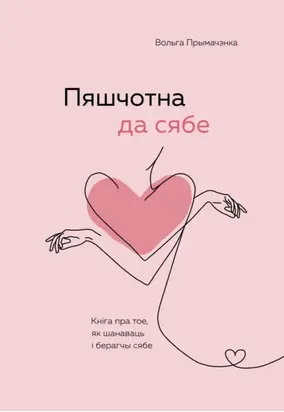Пяшчотна да сябе. Кніга пра тое, як шанаваць і берагчы сябе