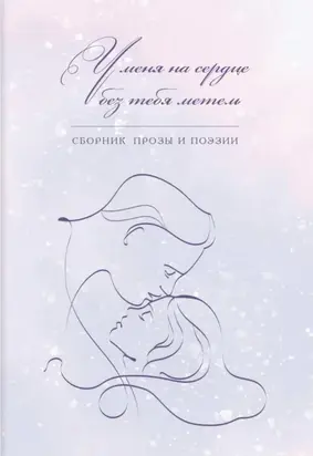У меня на сердце без тебя метель