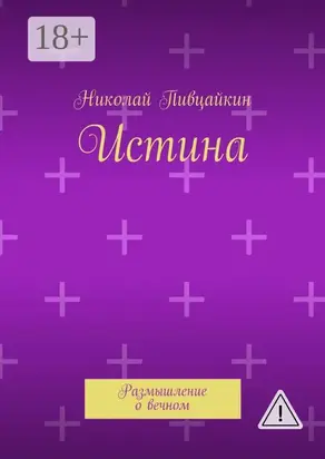 Истина. Размышление о вечном