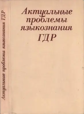 Актуальные проблемы языкознания ГДР: Язык – Идеология – Общество