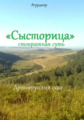 «Сысторица» стократная суть