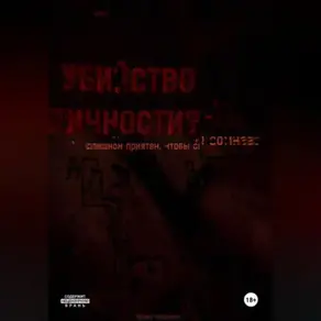 Убийство Личности. Том первый