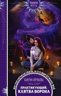 Клятва ворона [litres]