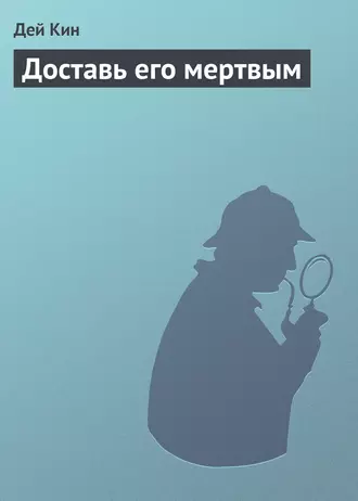 Доставь его мертвым