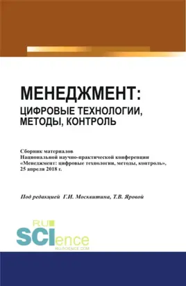 Менеджмент: цифровые технологии, методы, контроль. (Аспирантура, Бакалавриат, Магистратура). Сборник статей.