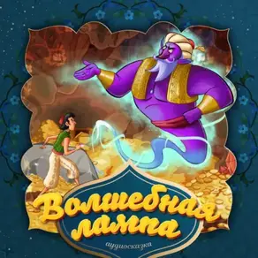 Волшебная лампа