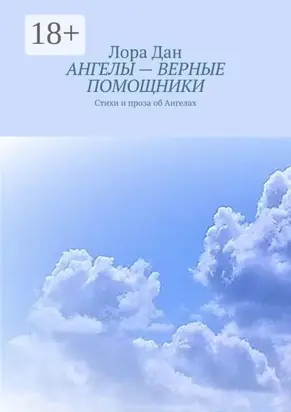 Ангелы – верные помощники. Стихи и проза об Ангелах