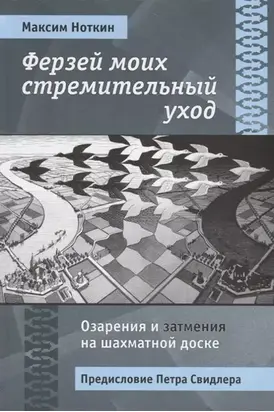 Ферзей моих стремительный уход. Озарения и затмения на шахматной доске