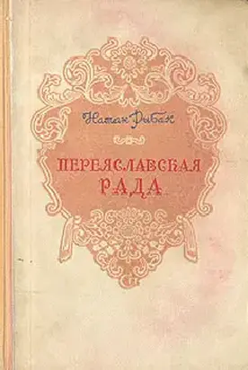 Переяславская Рада (Том 1)