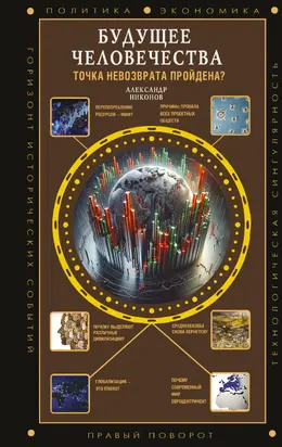 Будущее человечества. Точка невозврата пройдена?