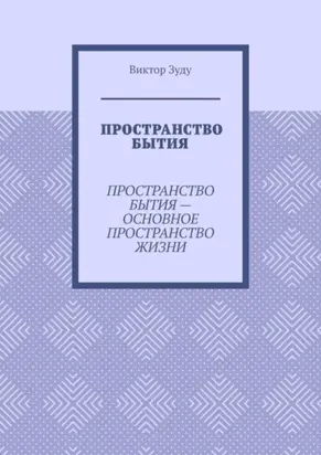 Пространство бытия. Пространство бытия – основное пространство жизни