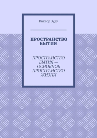 Пространство бытия. Пространство бытия – основное пространство жизни