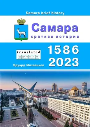 Самара. Краткая история