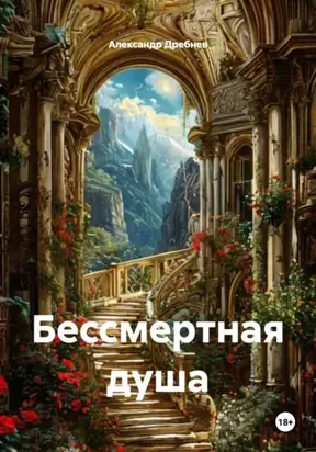 Бессмертная душа