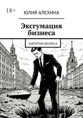 Эксгумация бизнеса. Хирургия бизнеса
